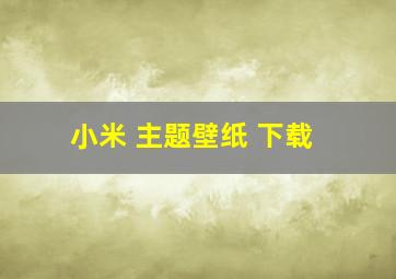 小米 主题壁纸 下载